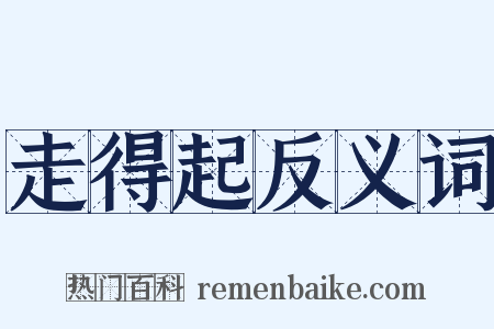 走得起反义词是什么意思的图片